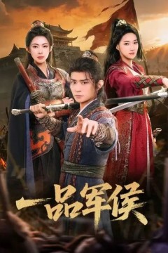 一品军侯
