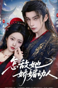怎敌她娇媚动人