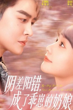 阴差阳错，成了乖崽的奶娘