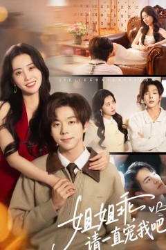 姐姐乖，请一直宠我吧