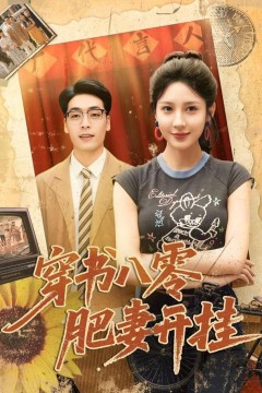 穿书八零肥妻开挂