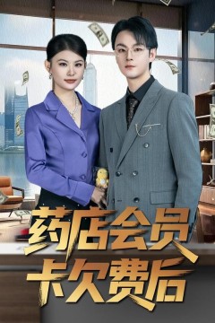 药店会员卡欠费后