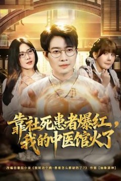 靠社死患者爆红，我的中医馆火了