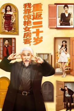 我靠惊艳女房客，重返二十岁