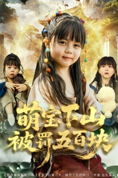 萌宝下山被罚五百块