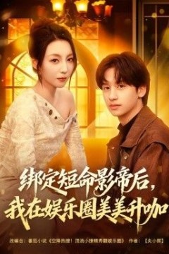 绑定短命影帝后，我在娱乐圈美美升咖