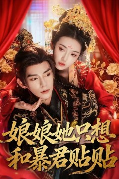 娘娘她只想和暴君贴贴
