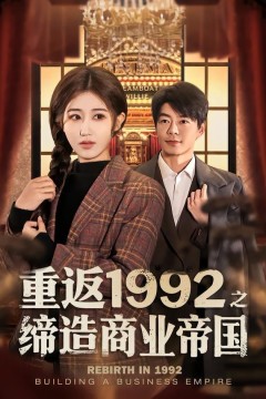 重返1992之缔造商业帝国