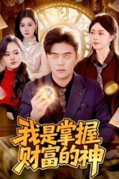 我是掌握财富的神