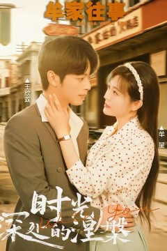 牟家往事时光深处的涅槃