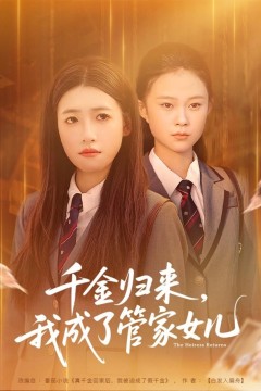 千金归来，我成了管家女儿