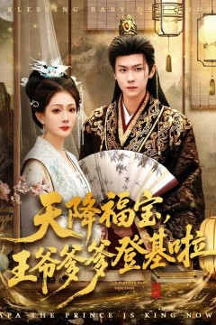 天降福宝，王爷爹爹登基啦