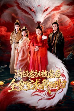 满级老祖被虐后全皇室求我回归