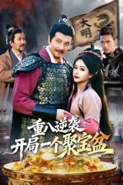 重八逆袭开局一个聚宝盆