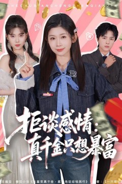 拒谈感情：真千金只想暴富