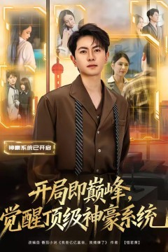 开局即巅峰，觉醒顶级神豪系统