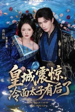 皇城震惊，冷面太子有后了