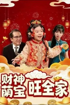 财神萌宝旺全家