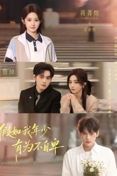 假如我年少有为不自卑