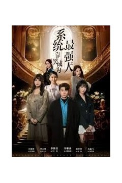 系统，靠笑成为最强之人