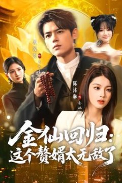 金仙回归：这个赘婿太无敌了