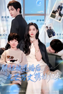 胖妞被退婚后，光芒万丈携娃归来