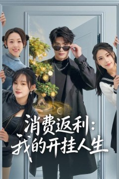 消费返利：我的开挂人生