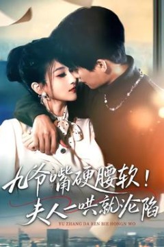 九爷嘴硬腰软！夫人一哄就沦陷