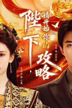 陛下，请开始你的攻略