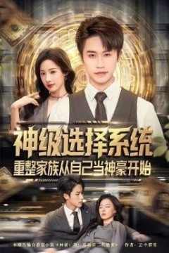 神级选择系统，重整家族从自己当神豪开始