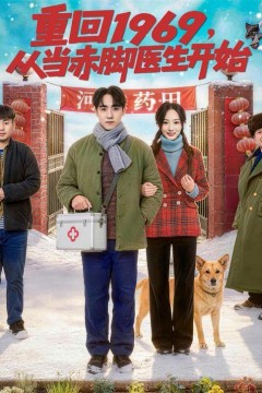 重回1969，从当赤脚医生开始