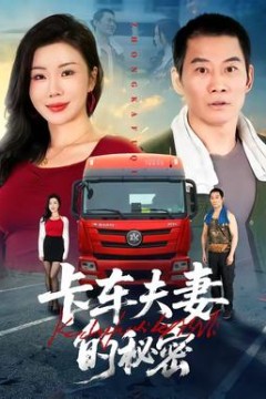 卡车夫妻的秘密