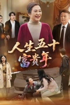 人生五十富贵年