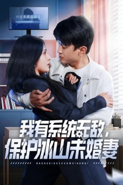 我有系统无敌，保护冰山未婚妻
