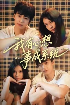 我有心想事成系统