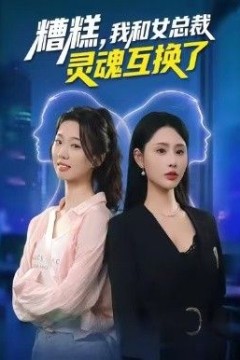 糟糕，我和女总裁灵魂互换了