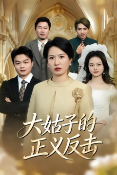 大姑子的正义反击