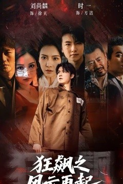 狂飙之风云再起