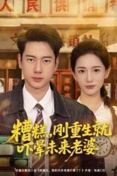 糟糕，刚重生就吓晕未来老婆