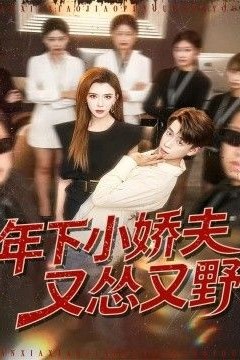 年下小娇夫又怂又野