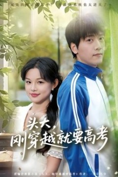 头大，刚穿越就要高考