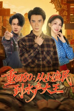 重回80：从小渔民到水产大王