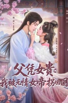 父凭女贵：我被无情女帝拐回国