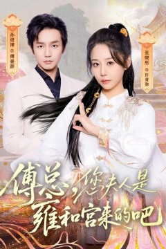 傅总，您夫人是雍和宫来的吧