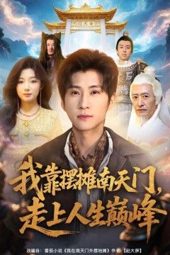 我靠摆摊南天门，走上人生巅峰