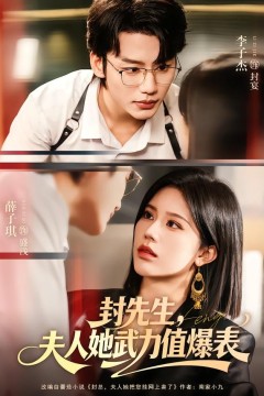 封先生，夫人她武力值爆表