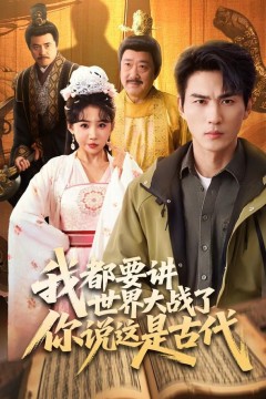 我都要讲世界大战了你说这是古代