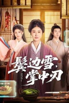 鬓边雪，掌中刃