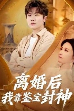 离婚后我靠鉴宝封神
