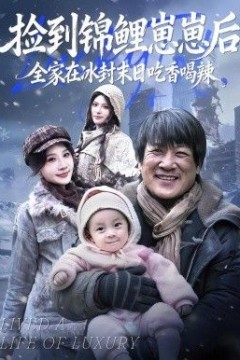 捡到锦鲤崽崽后，全家在冰封末日吃香喝辣